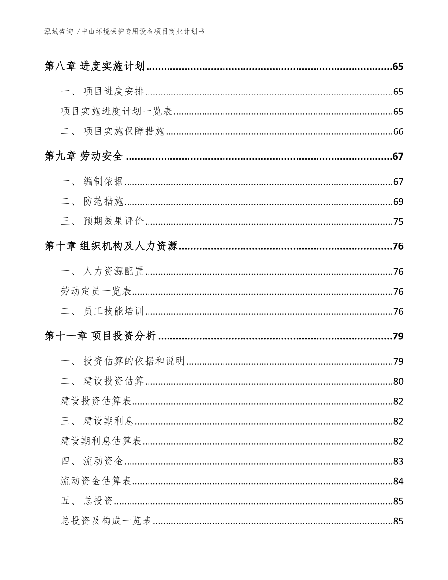 中山环境保护专用设备项目商业计划书(范文参考)